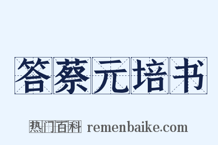 答蔡元培书是什么意思的图片